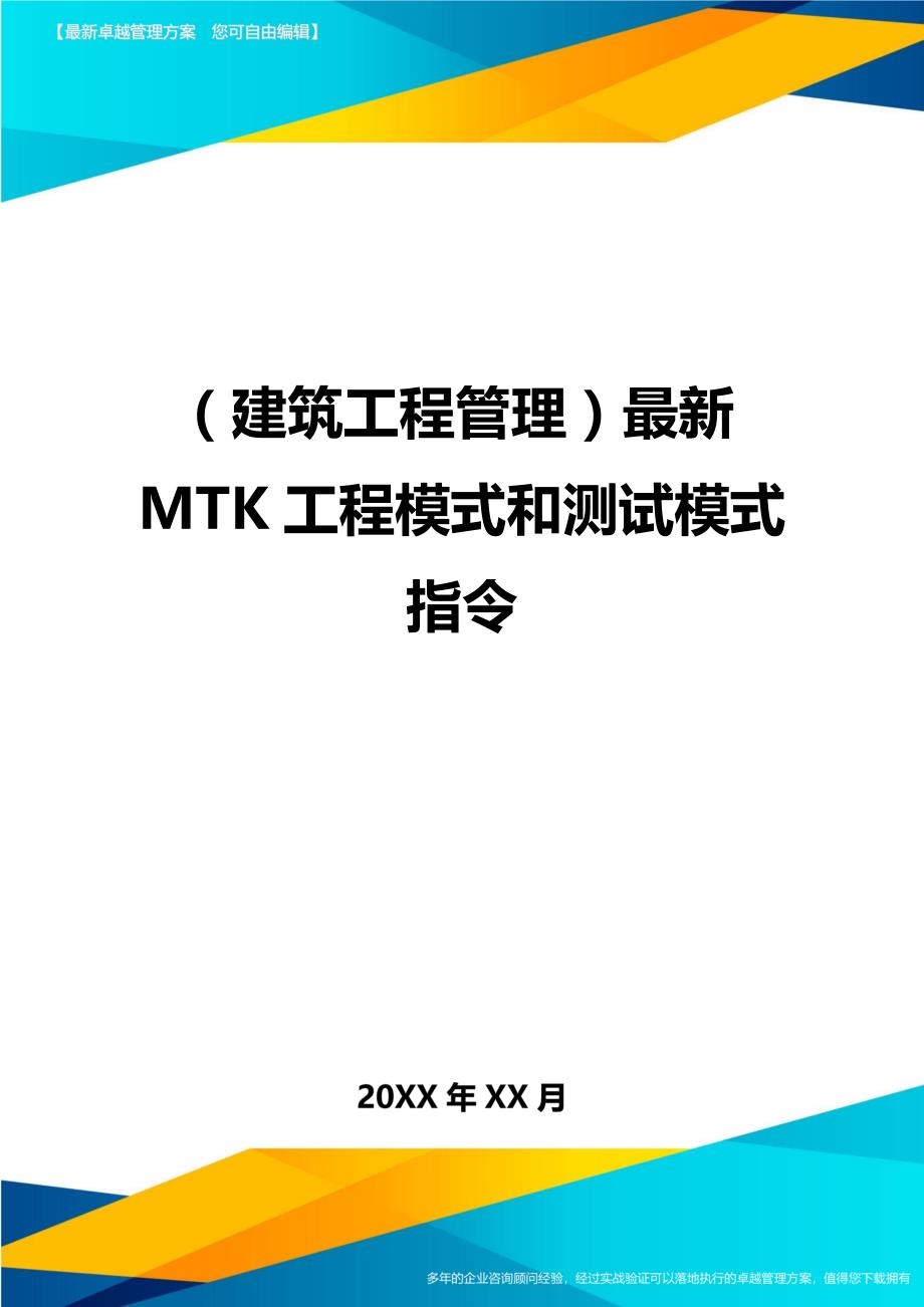 （建筑工程管理）最新MTK工程模式和测试模式指令精编._第1页