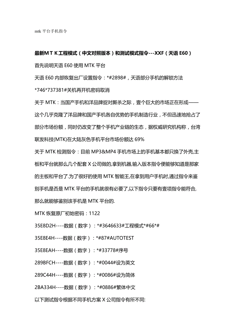 （建筑工程管理）最新MTK工程模式和测试模式指令精编._第2页