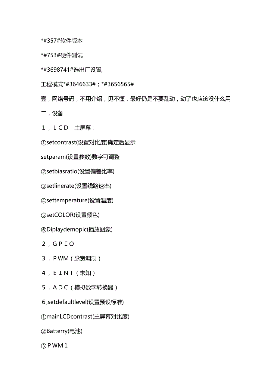 （建筑工程管理）最新MTK工程模式和测试模式指令精编._第4页