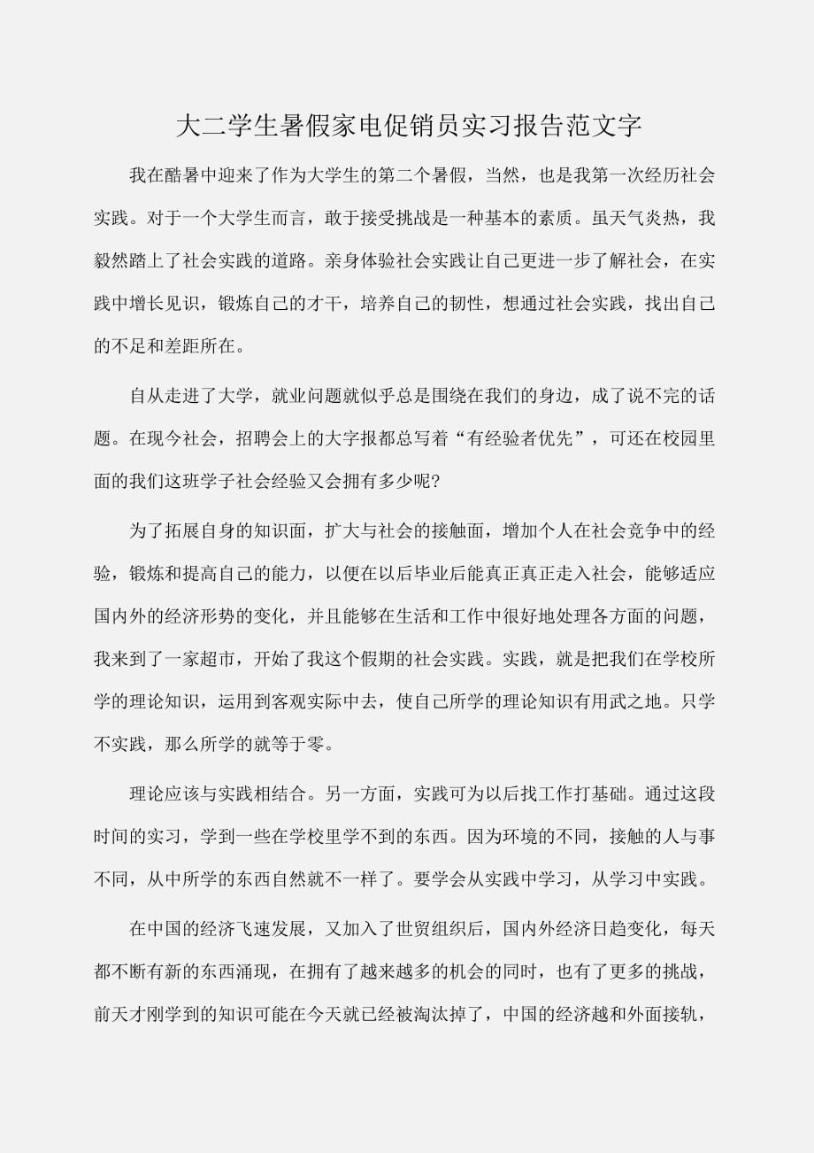 实习报告：大二学生暑假家电促销员实习报告范文字_第1页