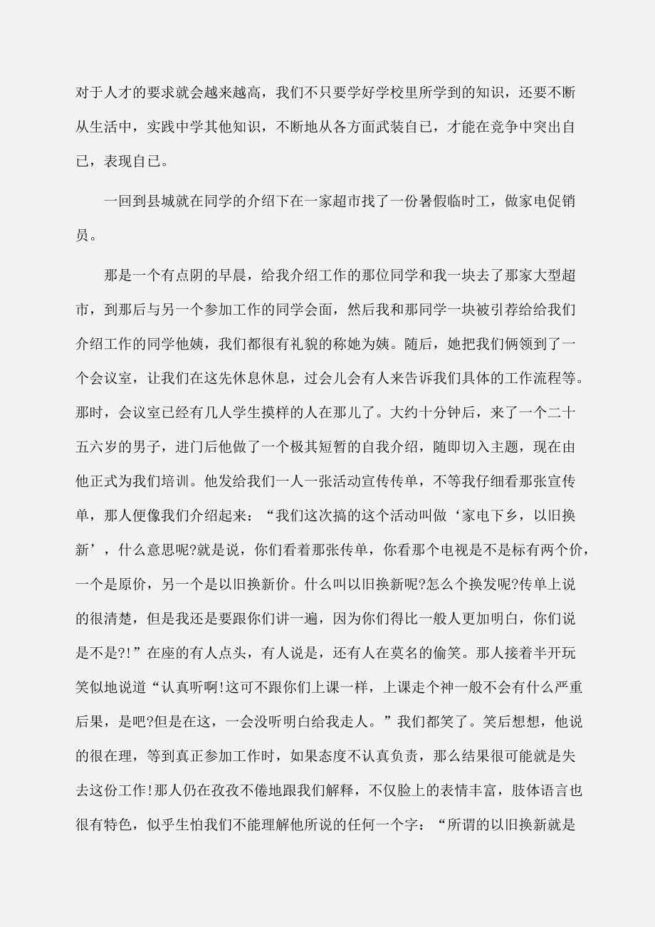 实习报告：大二学生暑假家电促销员实习报告范文字_第2页