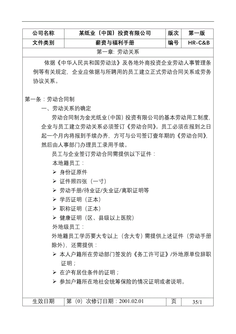 （员工福利待遇）4-某外资纸业集团全套薪资与福利手册__第4页