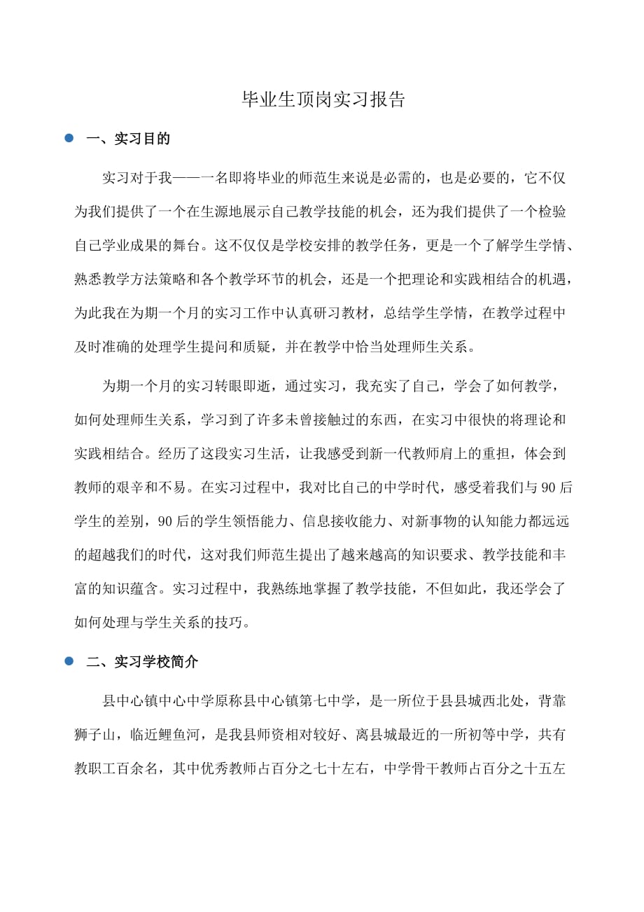 实习报告：毕业生顶岗实习报告_第1页