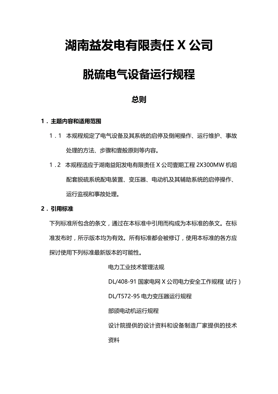 （建筑电气工程）脱硫电气设备运行规程精编._第3页