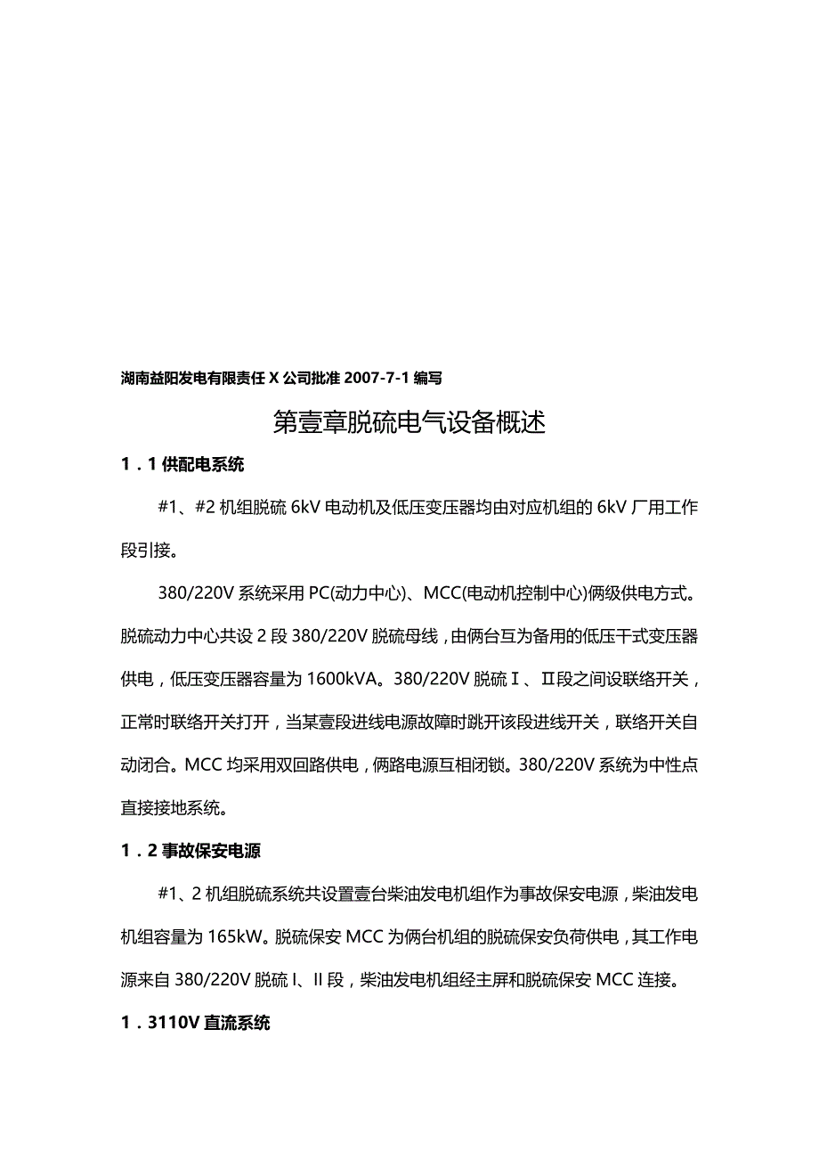 （建筑电气工程）脱硫电气设备运行规程精编._第4页