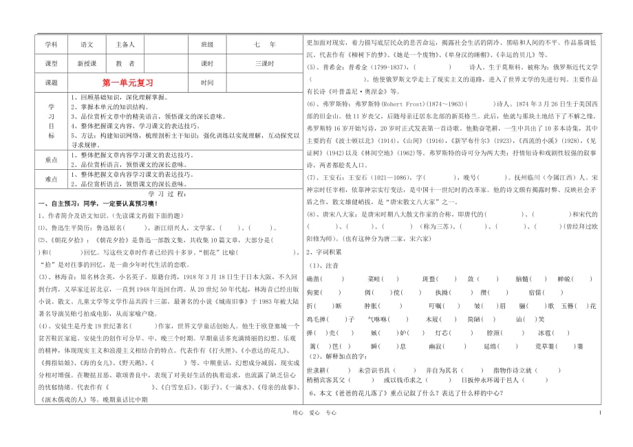 河北省柏乡中学七年级语文下册 第一单元复习学案 人教新课标版.doc_第1页