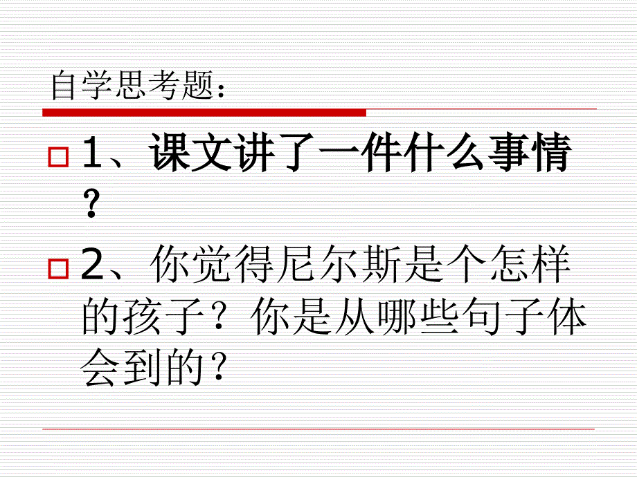 S版小学六年级上册5《尼尔斯骑鹅历险记》课件_第3页