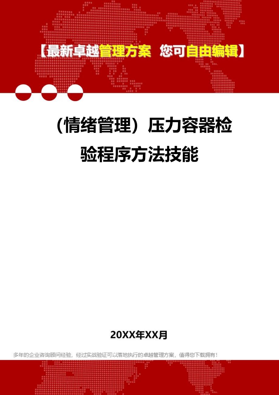 （情绪管理）压力容器检验程序方法技能._第1页