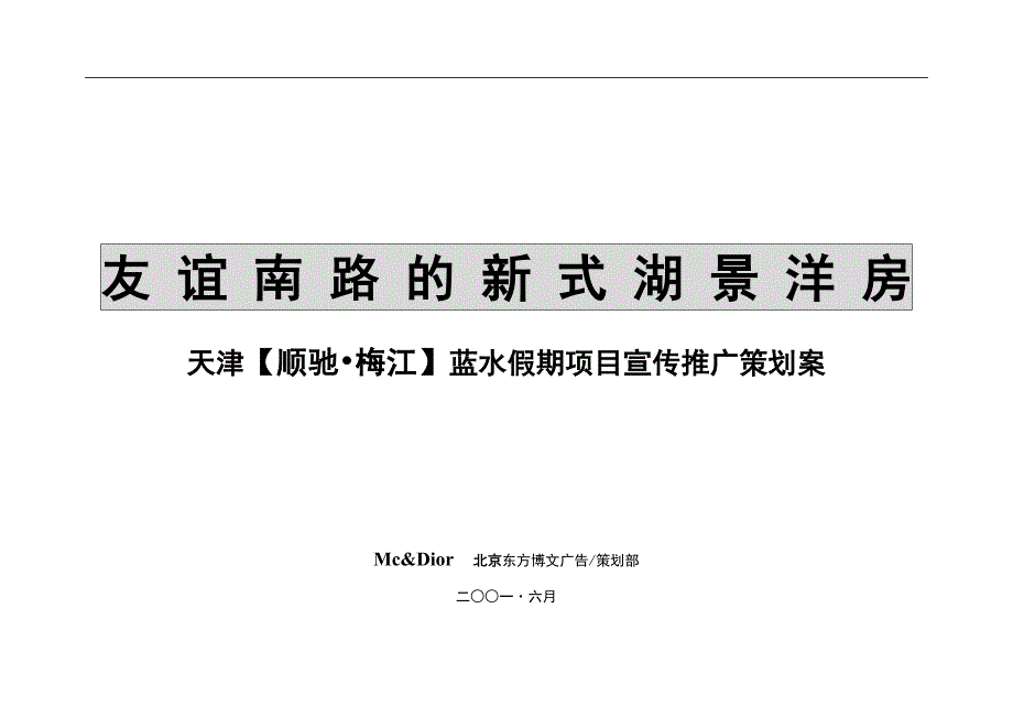 2020年(策划方案）天津顺驰梅江蓝水假期项目宣传推广策划案(1)__第1页