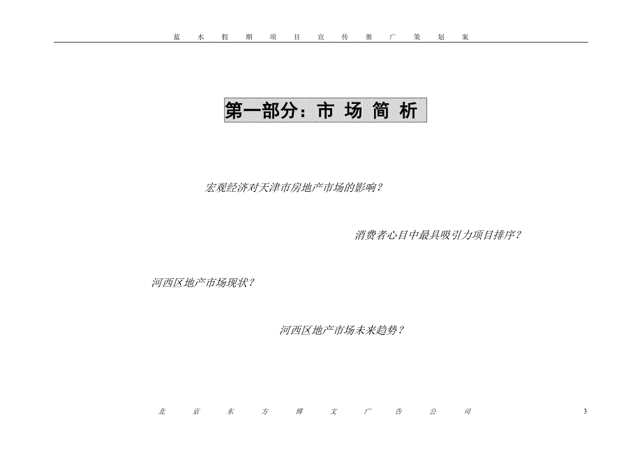 2020年(策划方案）天津顺驰梅江蓝水假期项目宣传推广策划案(1)__第4页