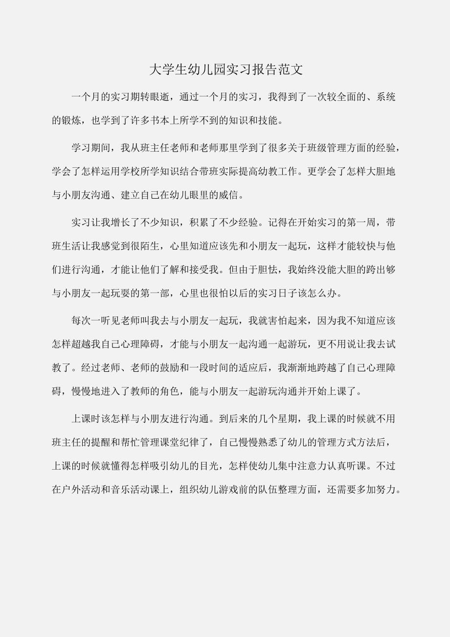 实习报告：大学生幼儿园实习报告范文 [1]_第1页