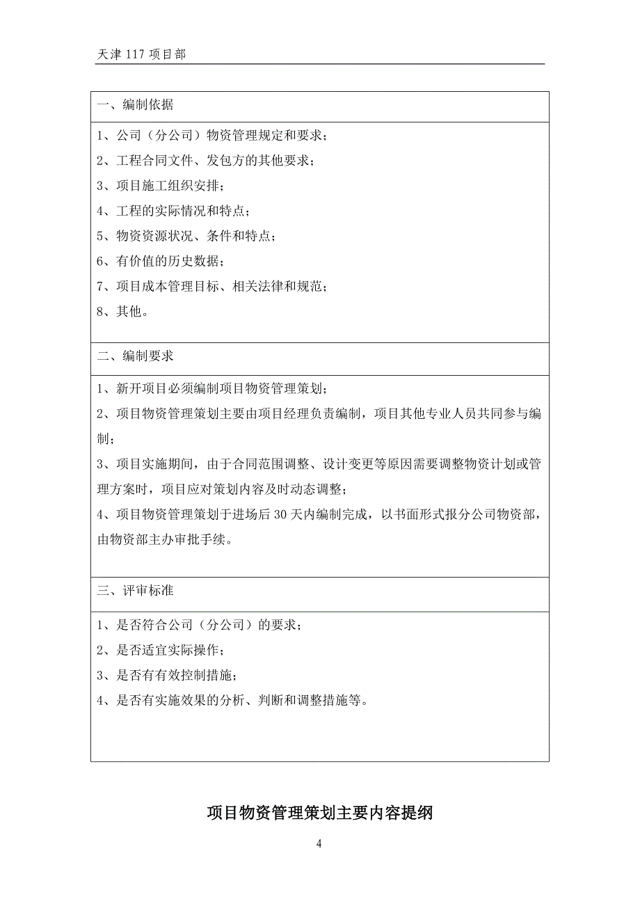 2020年(策划方案）天津117项目物资策划书__第4页