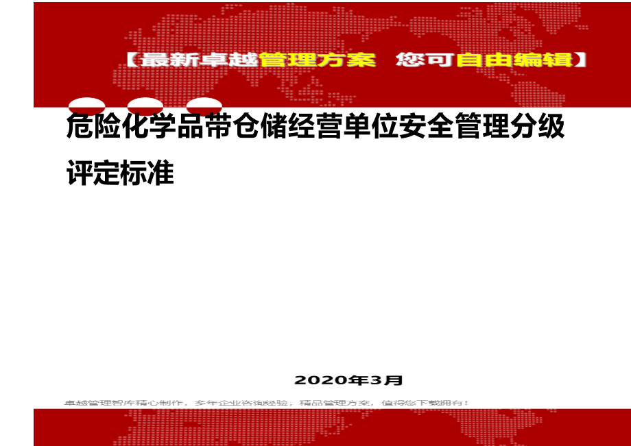 危险化学品带仓储经营单位安全管理分级评定标准._第1页