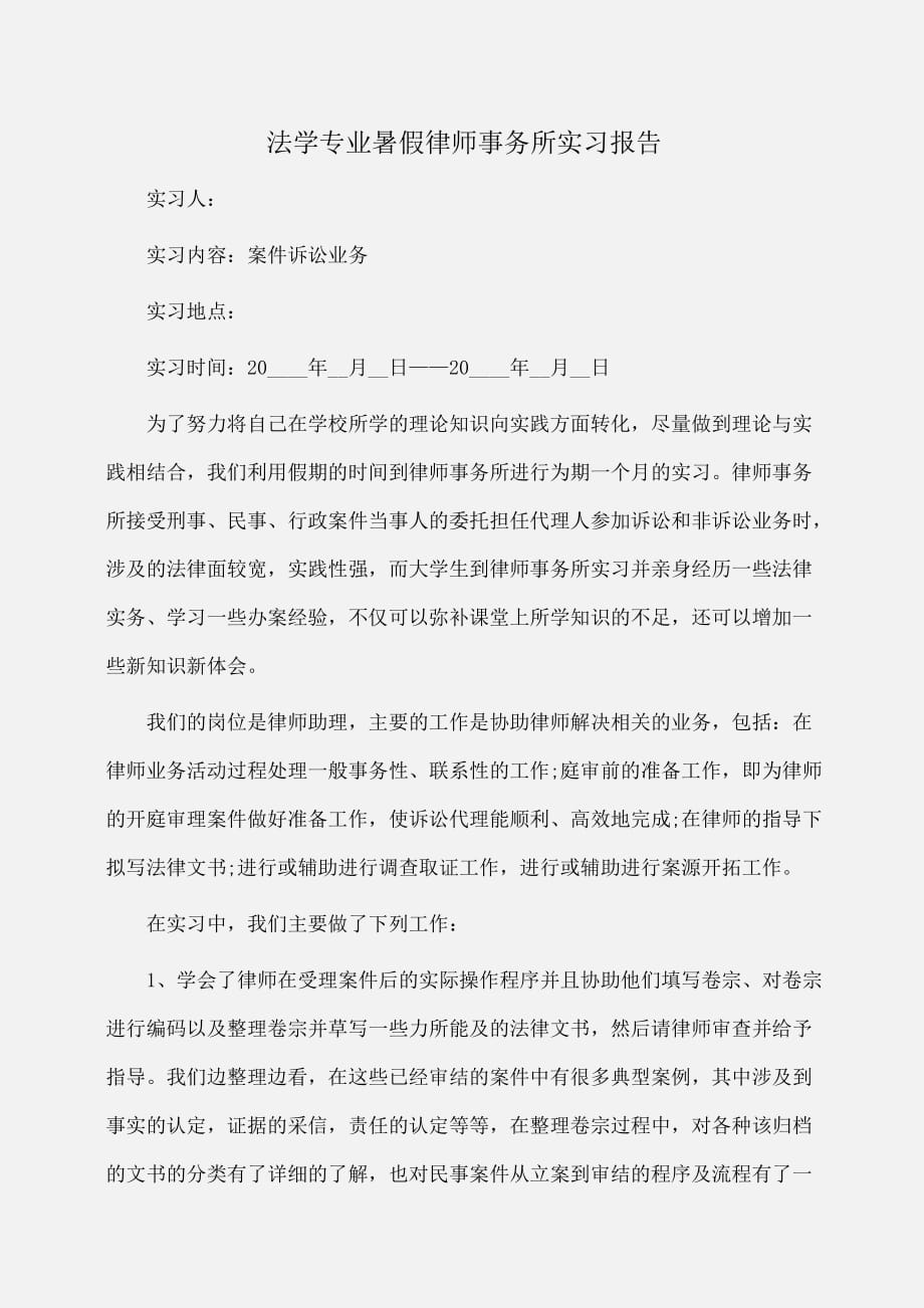 实习报告：法学专业暑假律师事务所实习报告_第1页