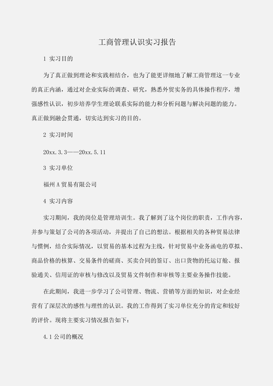 实习报告：工商管理认识实习报告_第1页