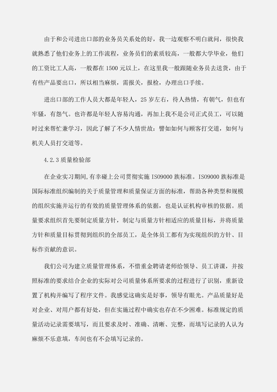 实习报告：工商管理认识实习报告_第4页