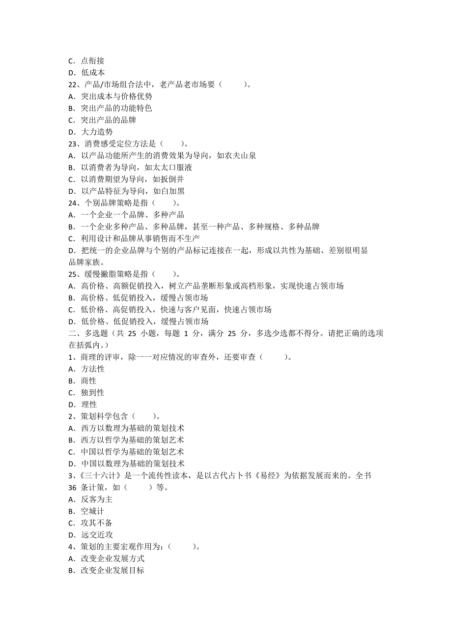 2020年(策划方案）安徽指南针商业策划师模拟题33__第4页