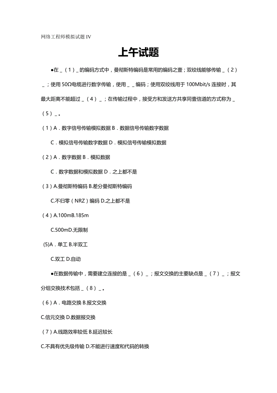 （建筑工程管理）网络工程师模拟试题精编._第2页