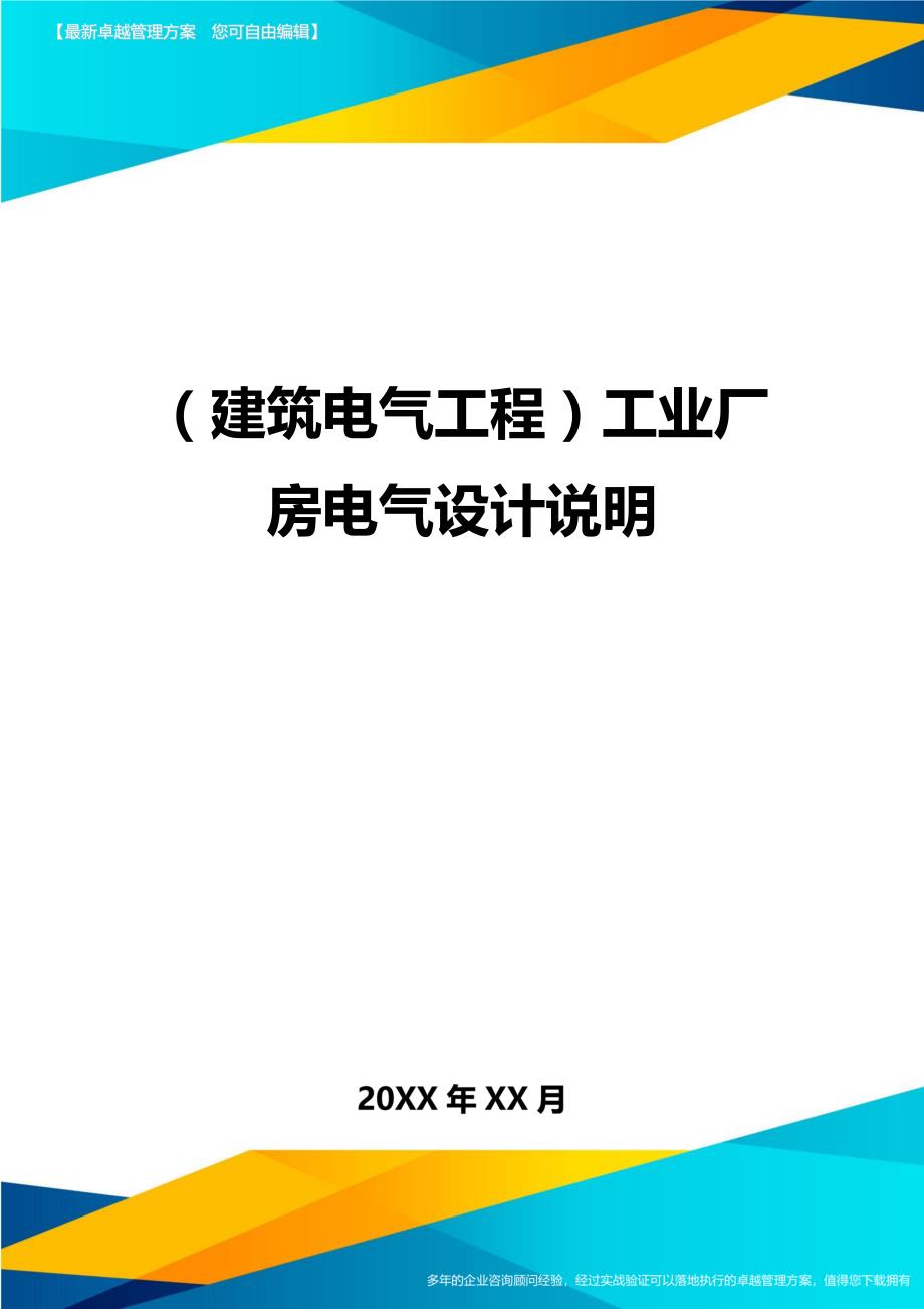 （建筑电气工程）工业厂房电气设计说明精编._第1页