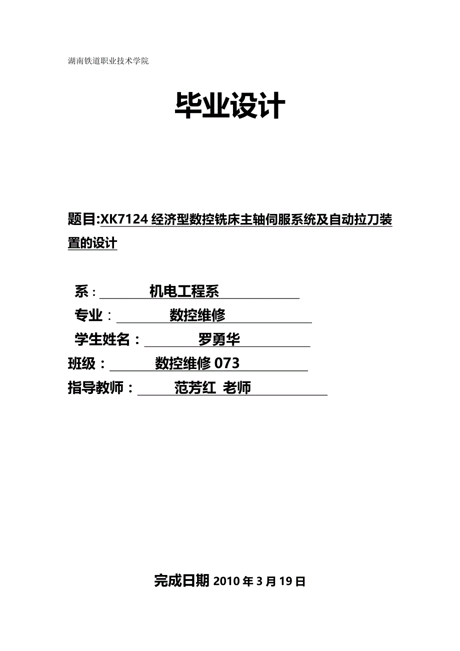 （数控加工）K经济型数控铣床主轴伺服系统及自动拉刀装置的设计修改精编._第2页