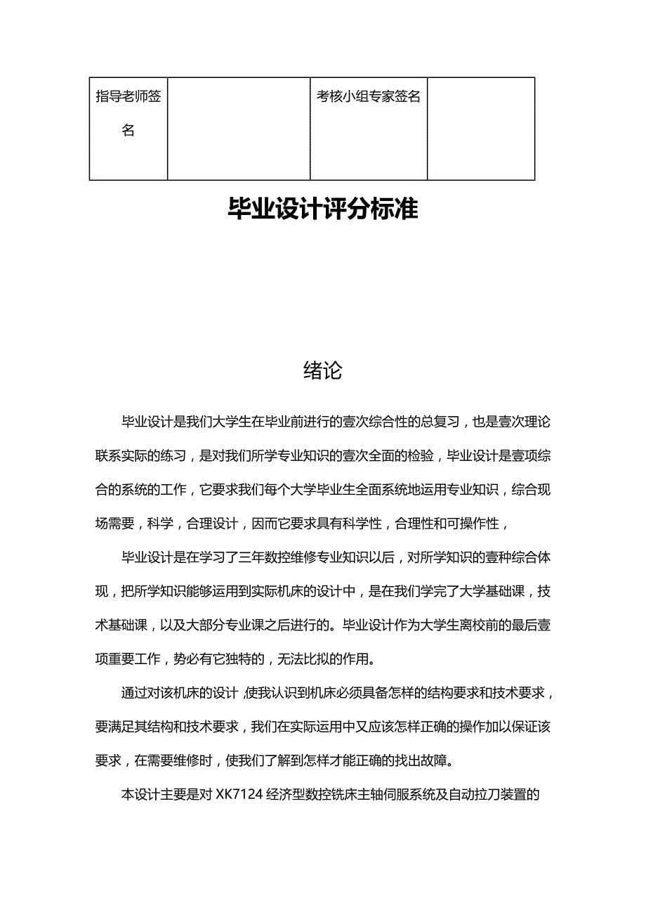 （数控加工）K经济型数控铣床主轴伺服系统及自动拉刀装置的设计修改精编._第5页