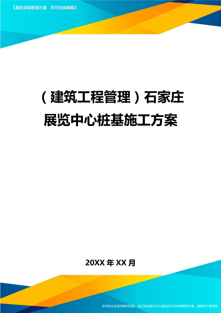 （建筑工程管理）石家庄展览中心桩基施工方案精编._第1页