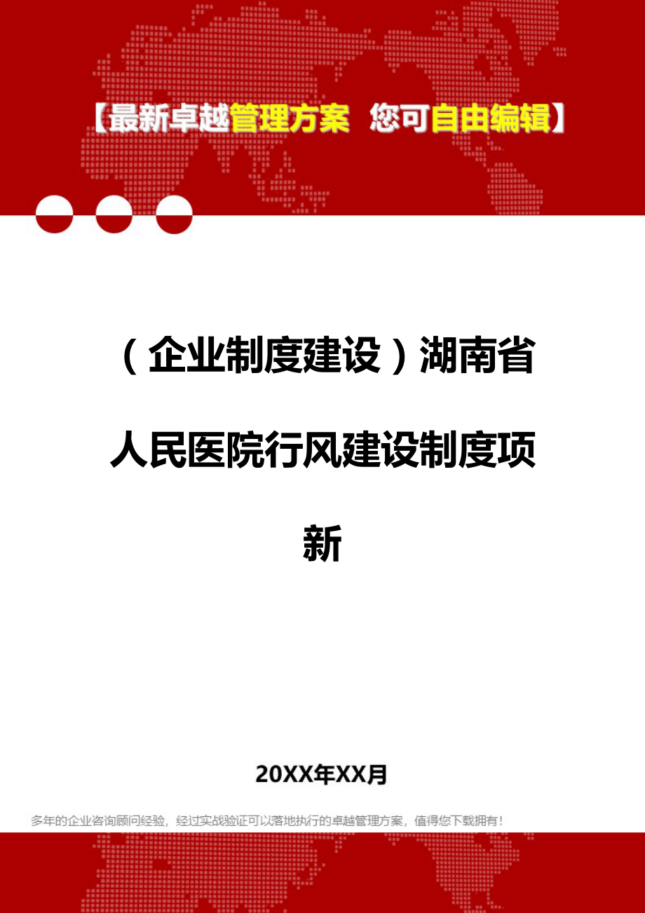 （企业制度建设）湖南省人民医院行风建设制度项新._第1页