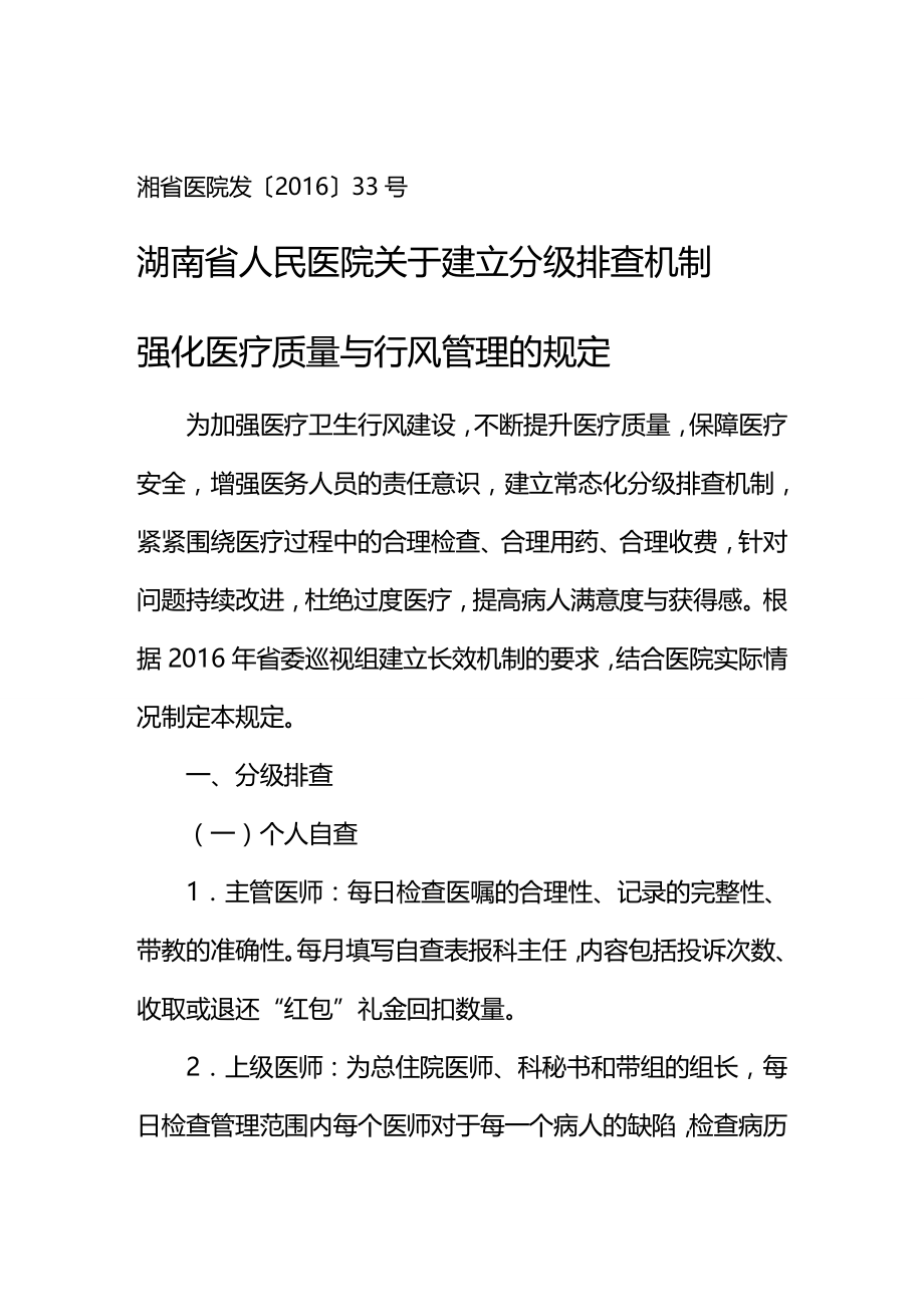 （企业制度建设）湖南省人民医院行风建设制度项新._第2页