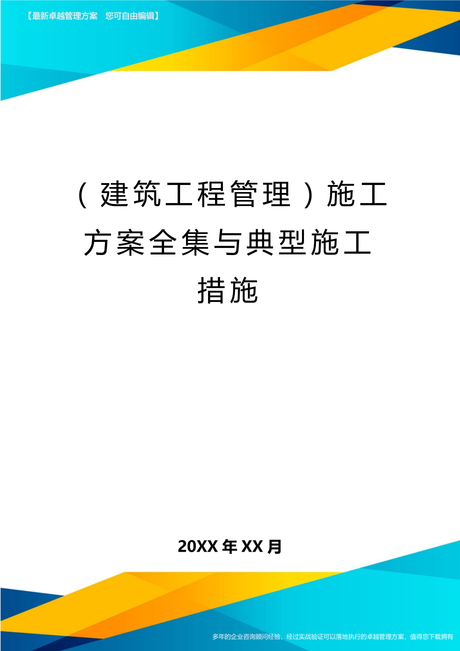 （建筑工程管理）施工方案全集与典型施工措施精编._第1页