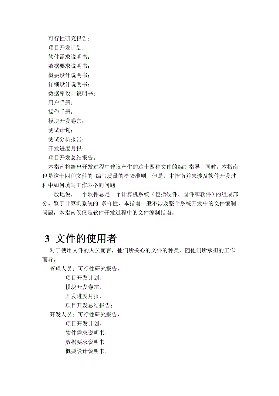 2020年(产品管理）计算机软件产品开发文件编制指南__第2页