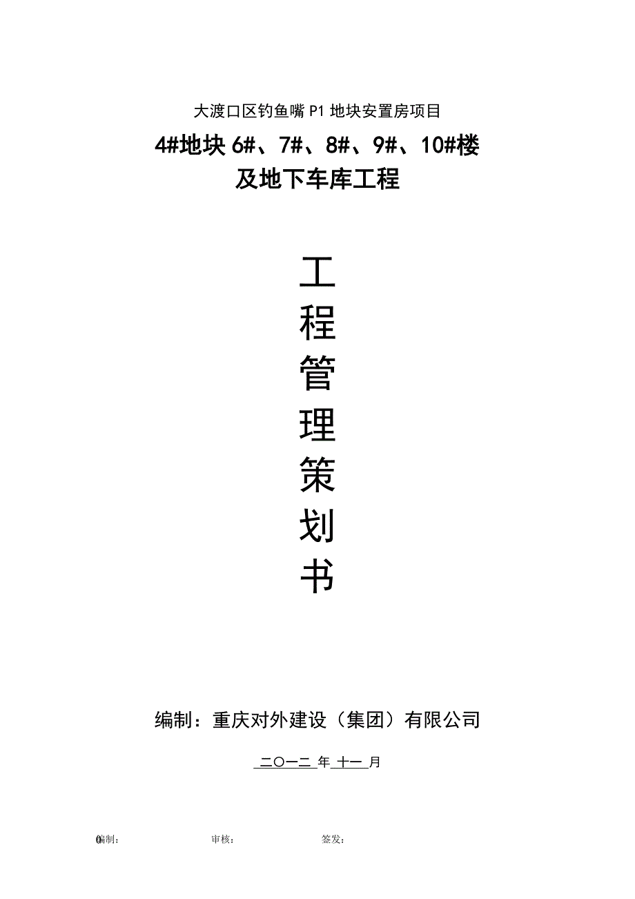 2020年(策划方案）大渡口工程管理策划书XXXX1128__第4页