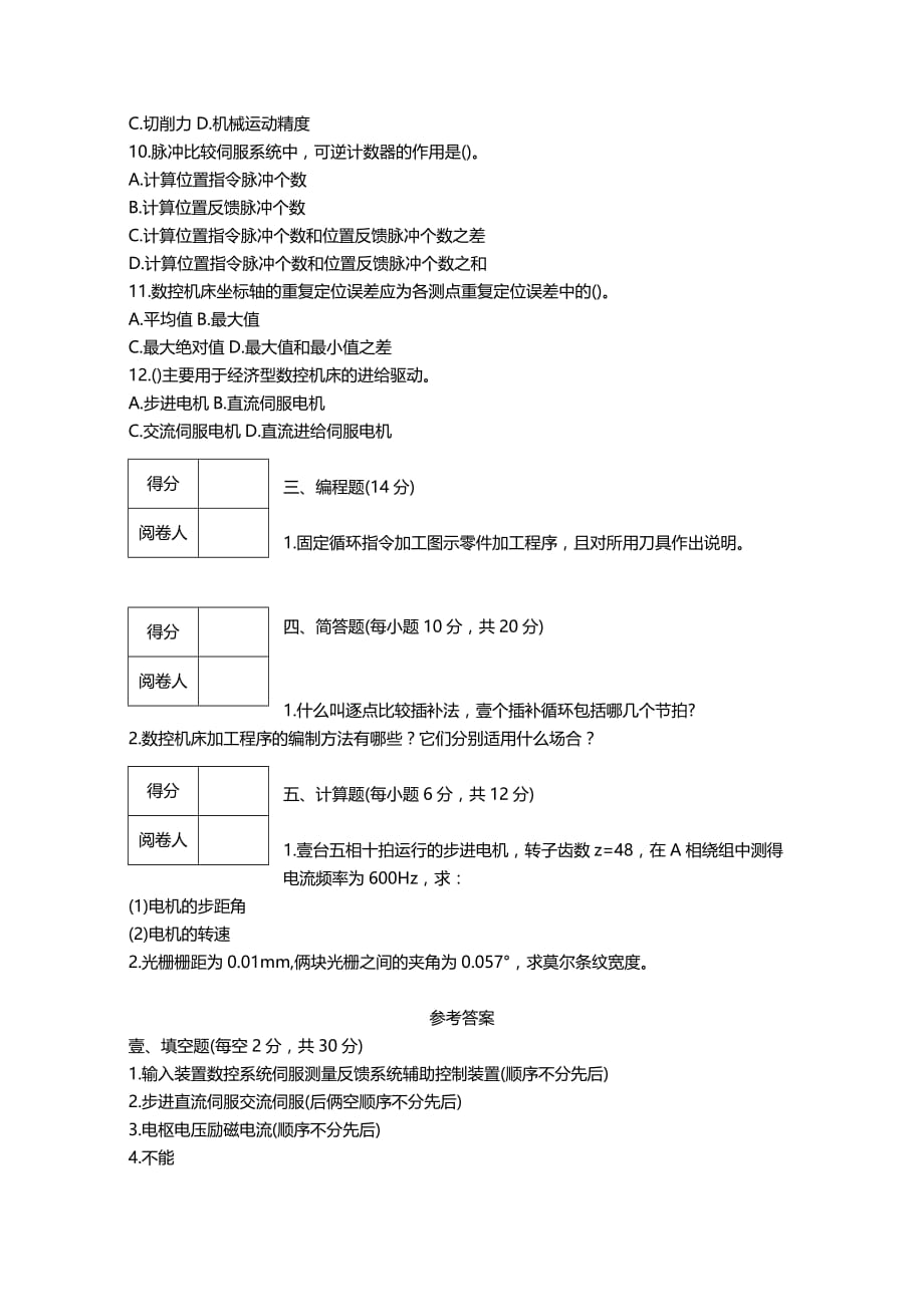 （数控加工）数控技术试题及答案精编._第3页