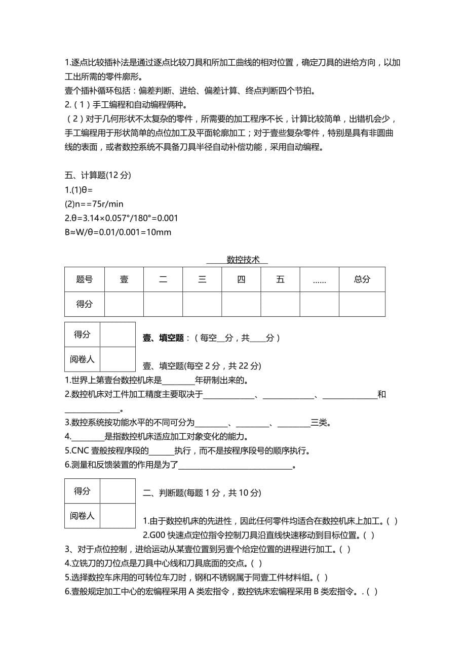 （数控加工）数控技术试题及答案精编._第5页