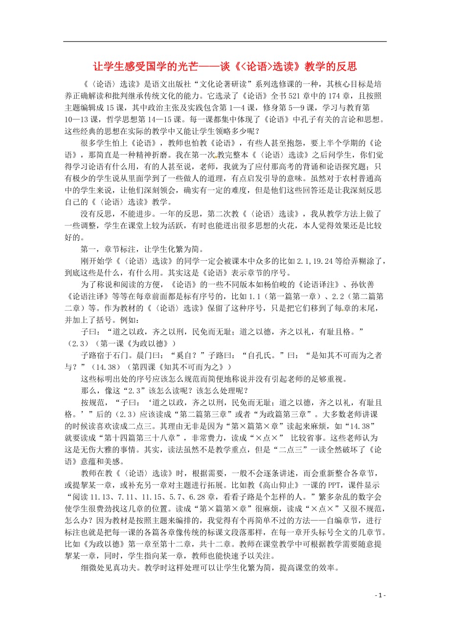 浙江省宁波市鄞州高中语文论文 让学生感受国学的光芒 谈《论语选读》教学的反思.doc_第1页