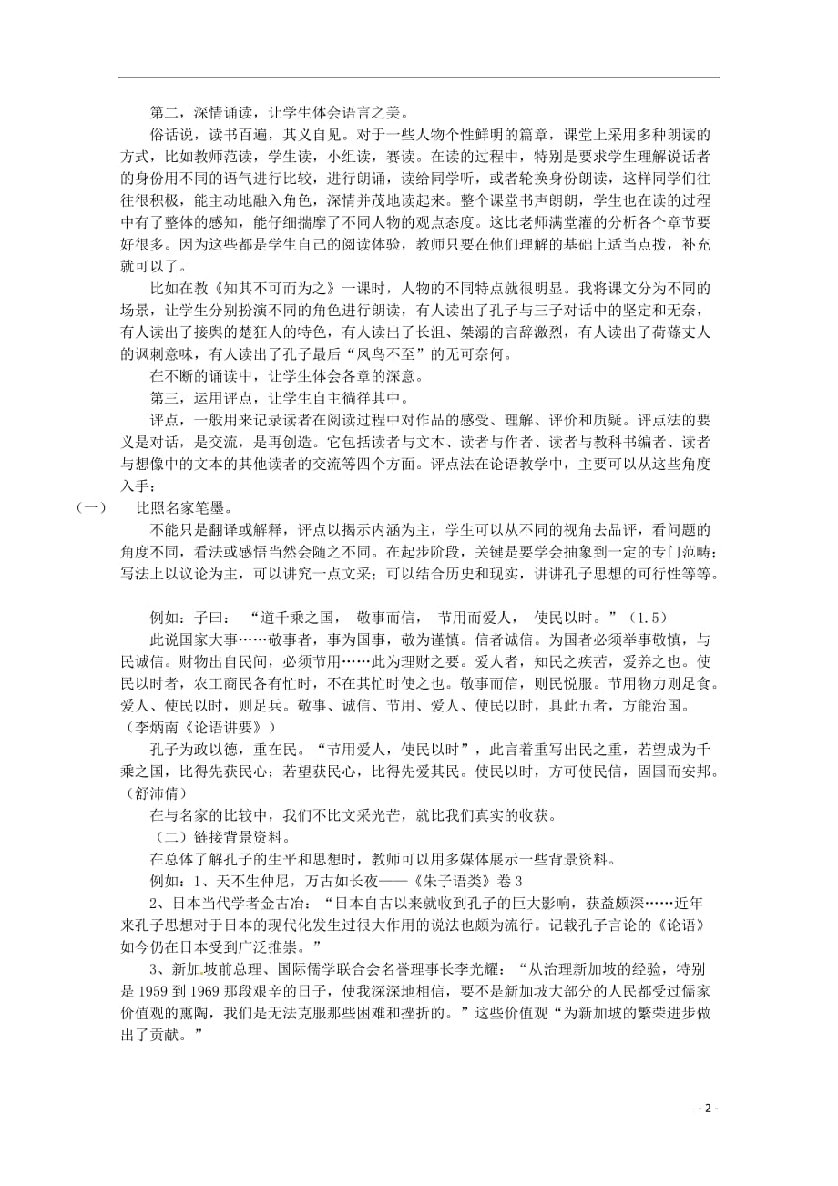 浙江省宁波市鄞州高中语文论文 让学生感受国学的光芒 谈《论语选读》教学的反思.doc_第2页