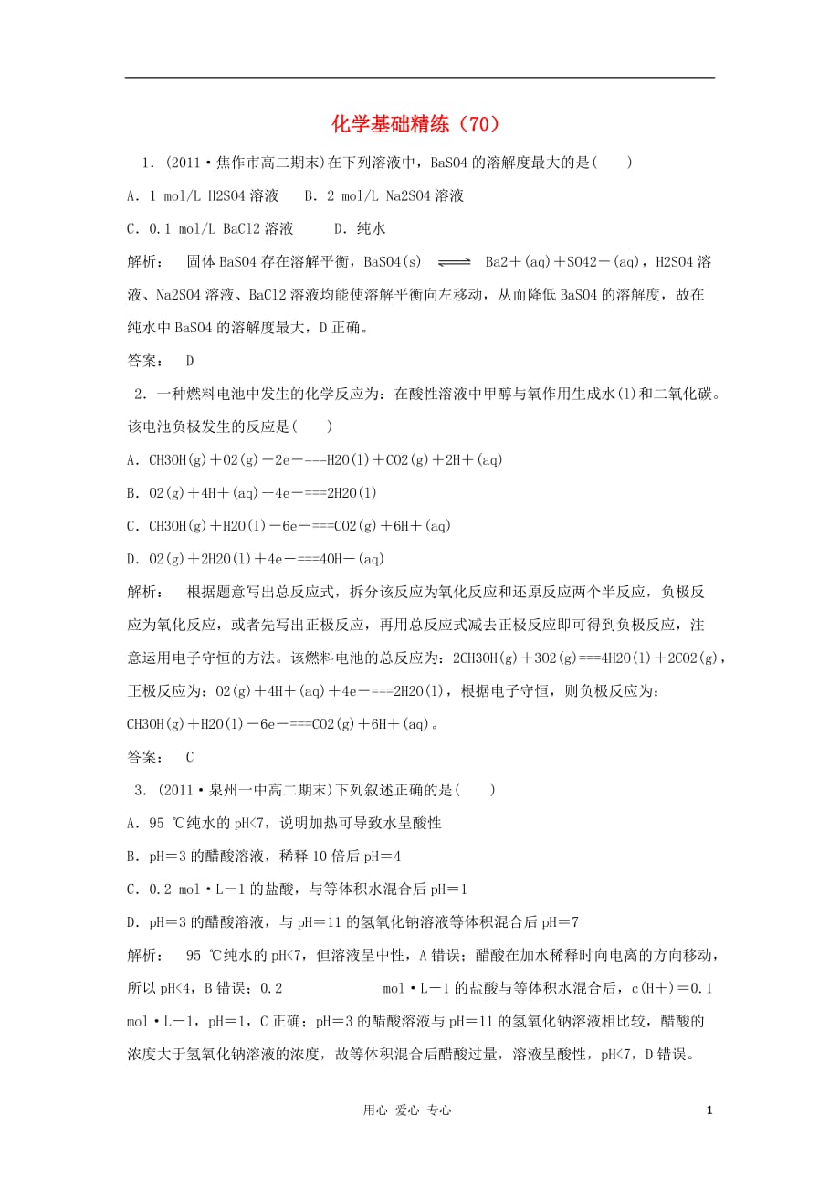 2012-2013学年高二化学第一学期基础精练(80).doc_第1页