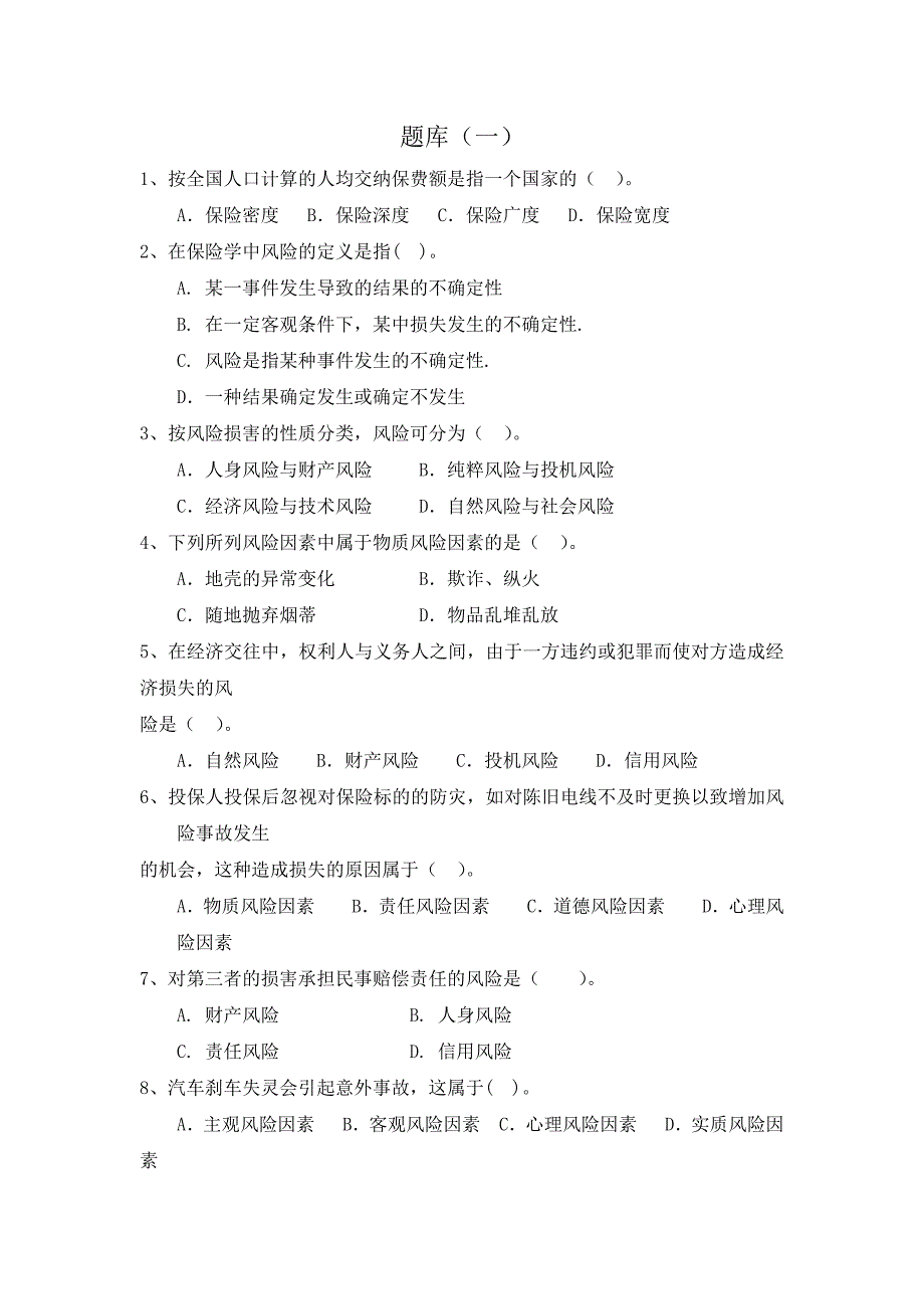 保险专业大学考试题库_第1页