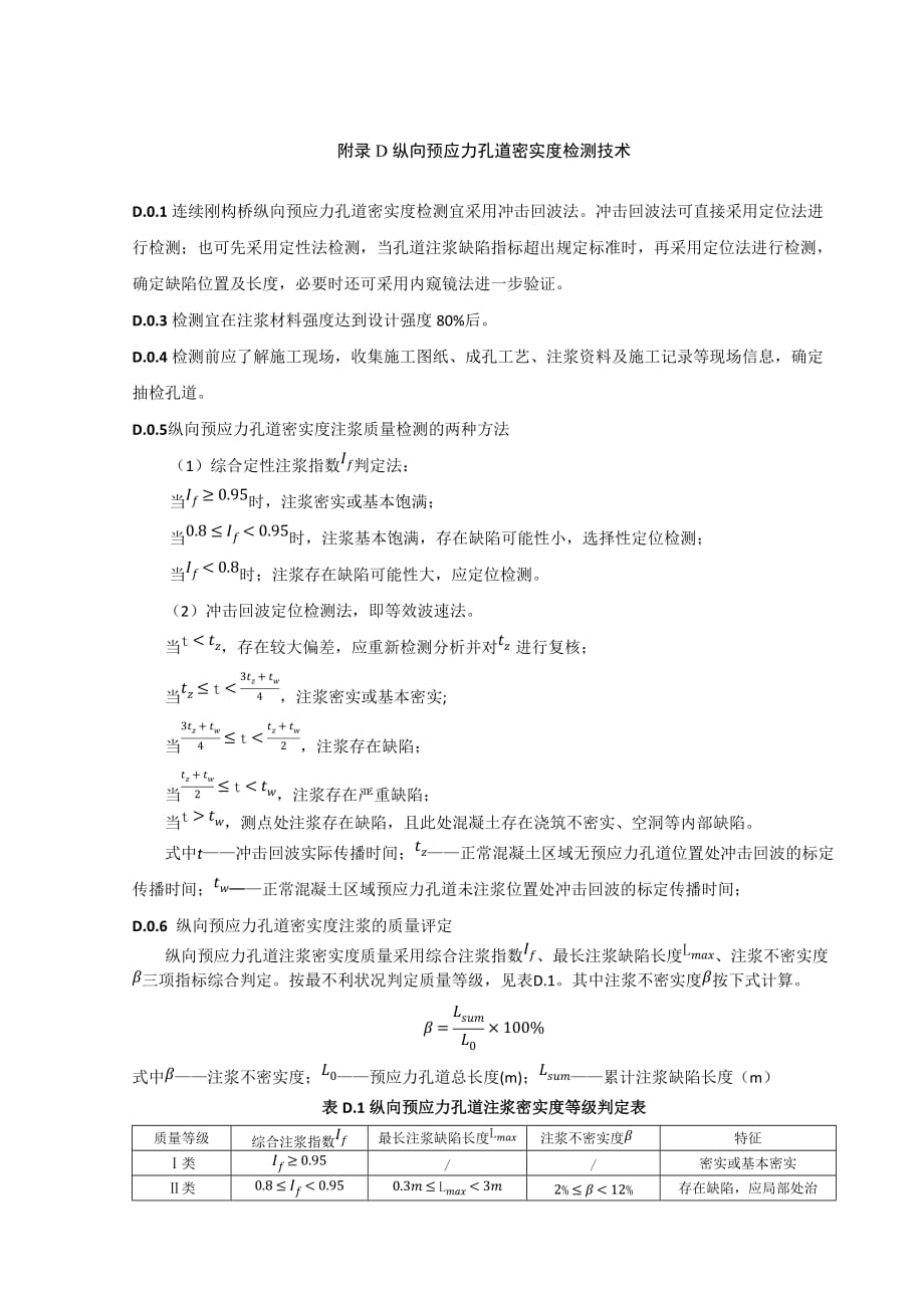 公路连续刚构桥梁反拉法锚下预应力、纵向预应力孔道密实度、竖向预应力（精轧螺纹钢筋）无损检测技术_第2页