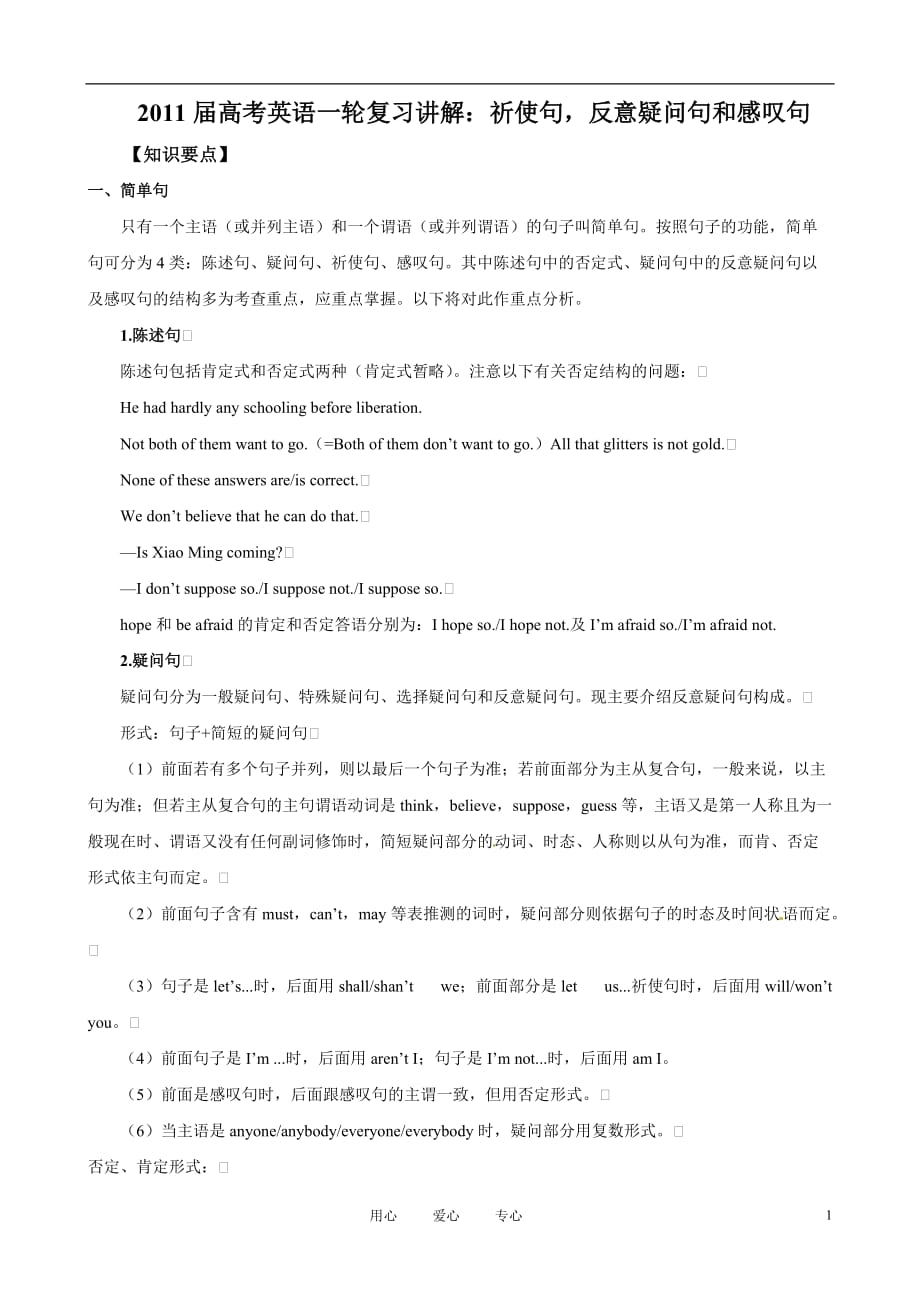 2011届高考英语一轮复习 祈使句反意疑问句和感叹句讲解.doc_第1页