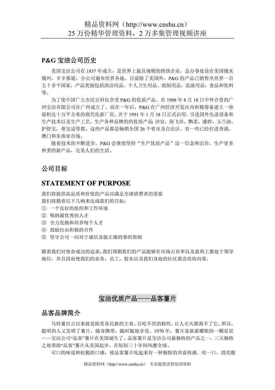 2020年(策划方案）宝洁公司—品客食品策划提案（DOC 15页）__第1页