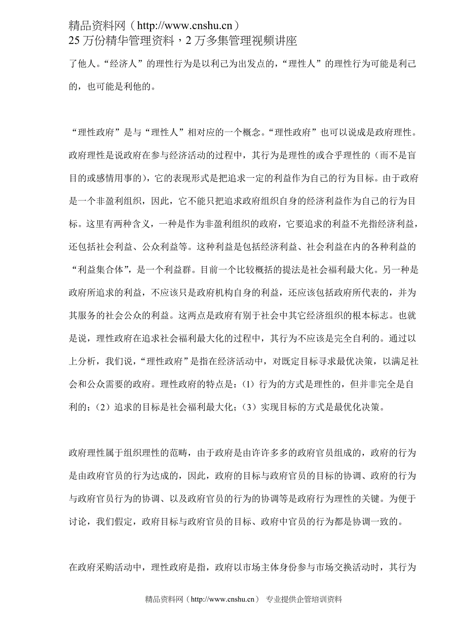 2020年(采购管理）政府采购中理性政府行为的角色分析(doc 11)._第2页