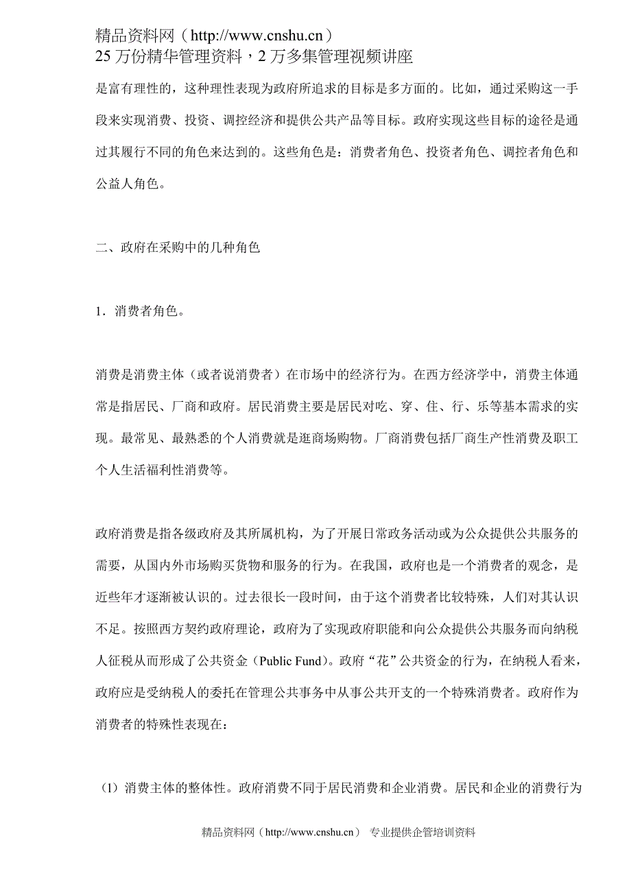 2020年(采购管理）政府采购中理性政府行为的角色分析(doc 11)._第3页