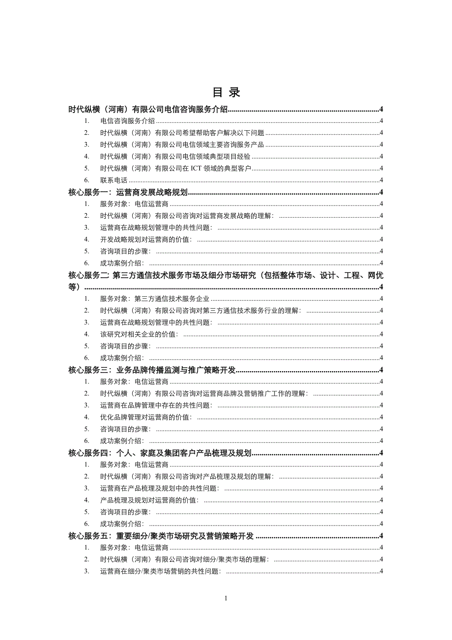2020年(产品管理）电信咨询产品手册V1_XXXX0216__第1页