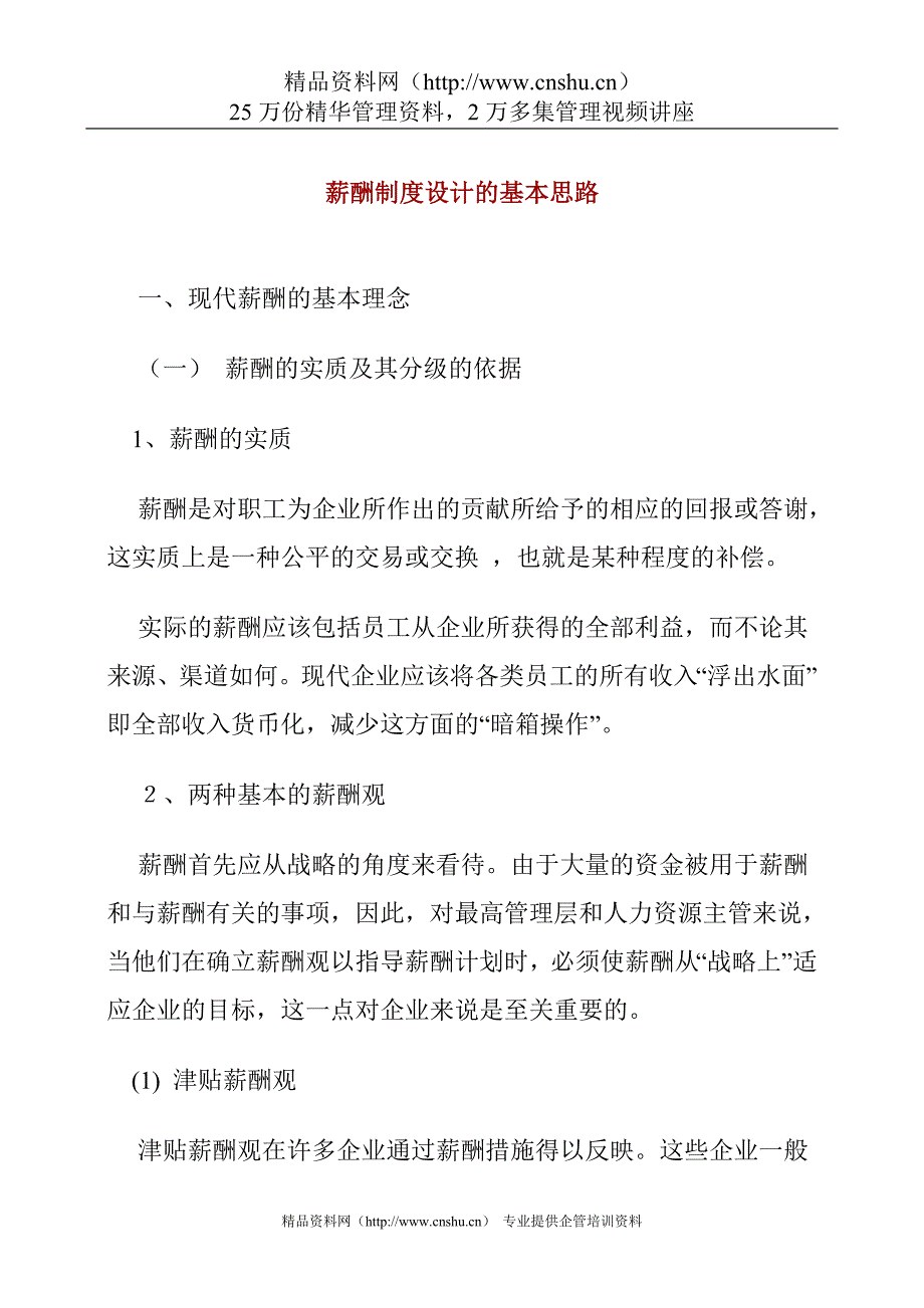 (薪酬管理）薪酬制度设计的基本思路_第1页