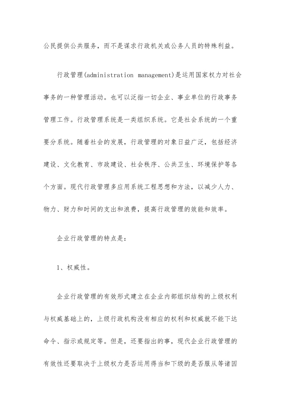 企业行政管理与行政执法的关系与区别_第4页