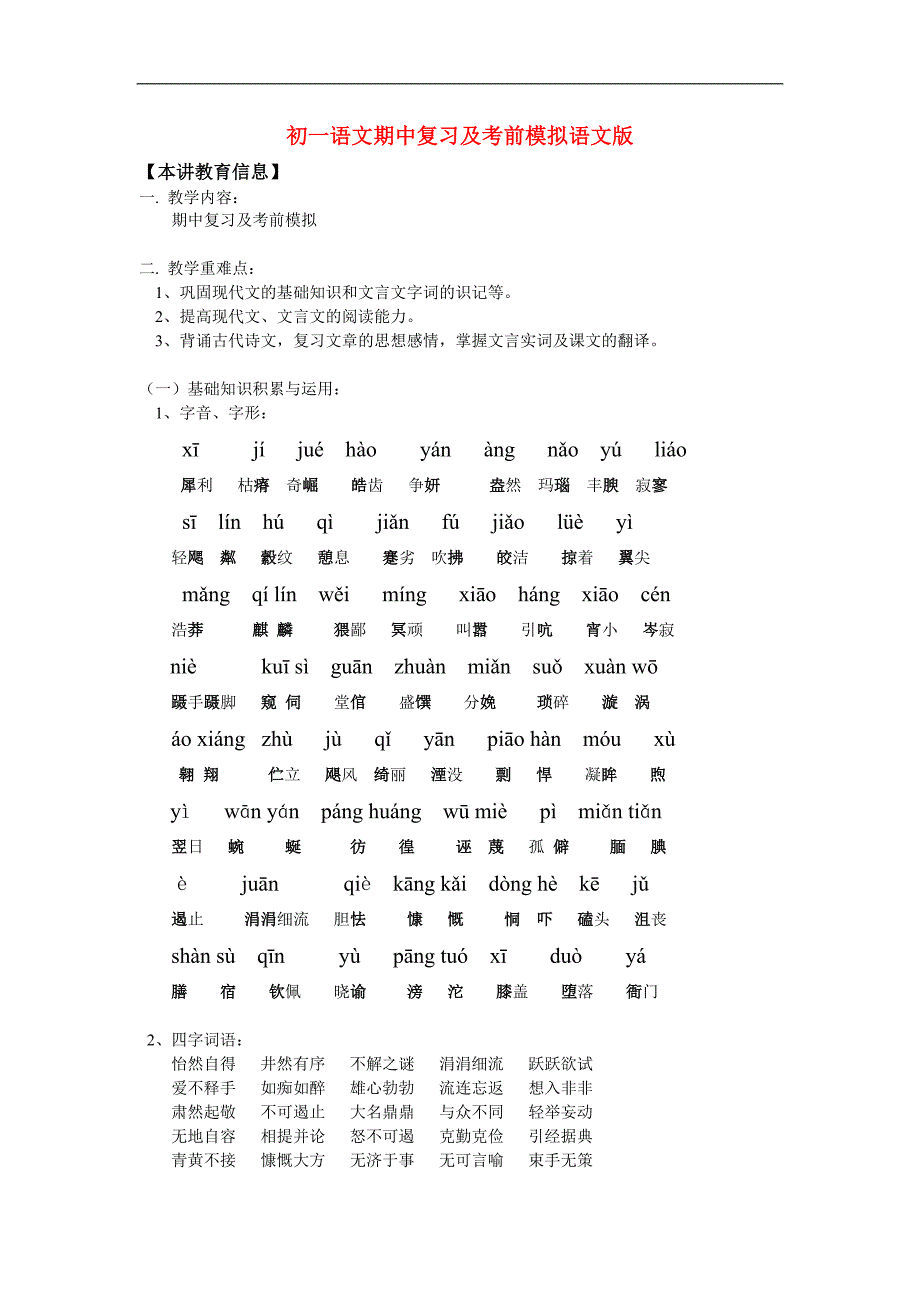 七年级语文 期中复习及考前模拟 语文版.doc_第1页