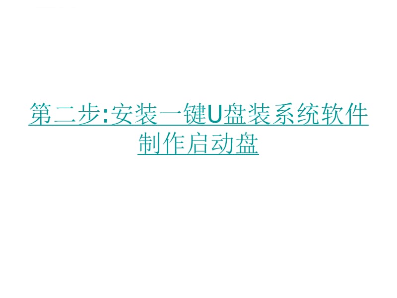 U盘装系统-U盘装xp系统、win7系统教程_第3页