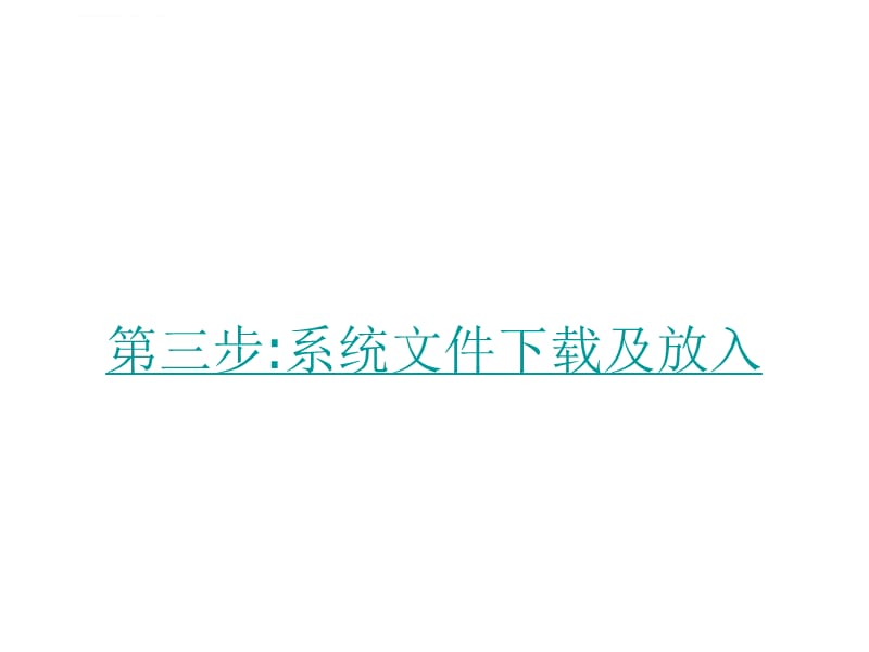 U盘装系统-U盘装xp系统、win7系统教程_第4页