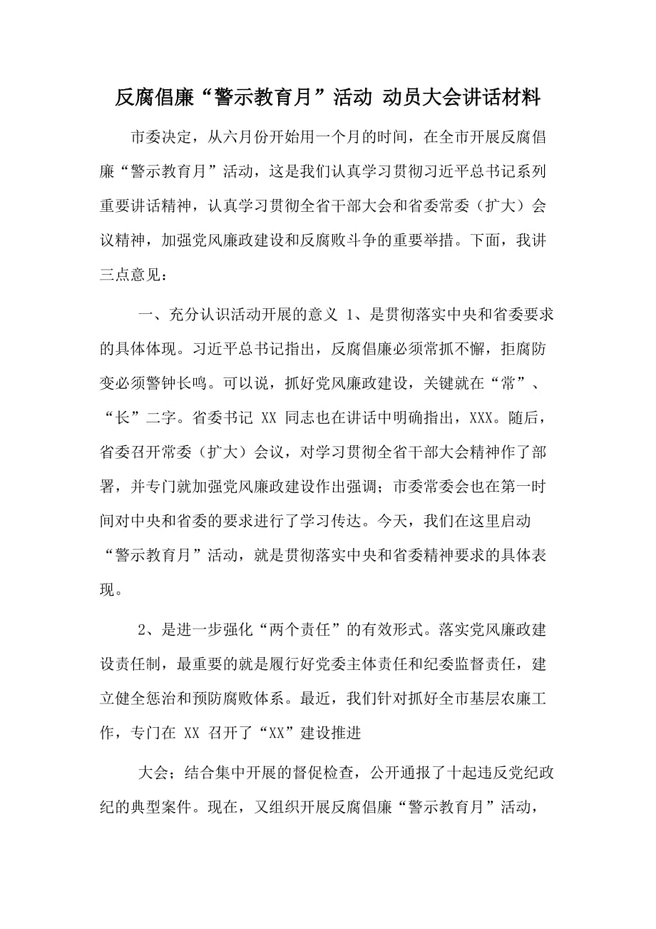 反腐倡廉“警示教育月”活动 动员大会讲话材料_第1页