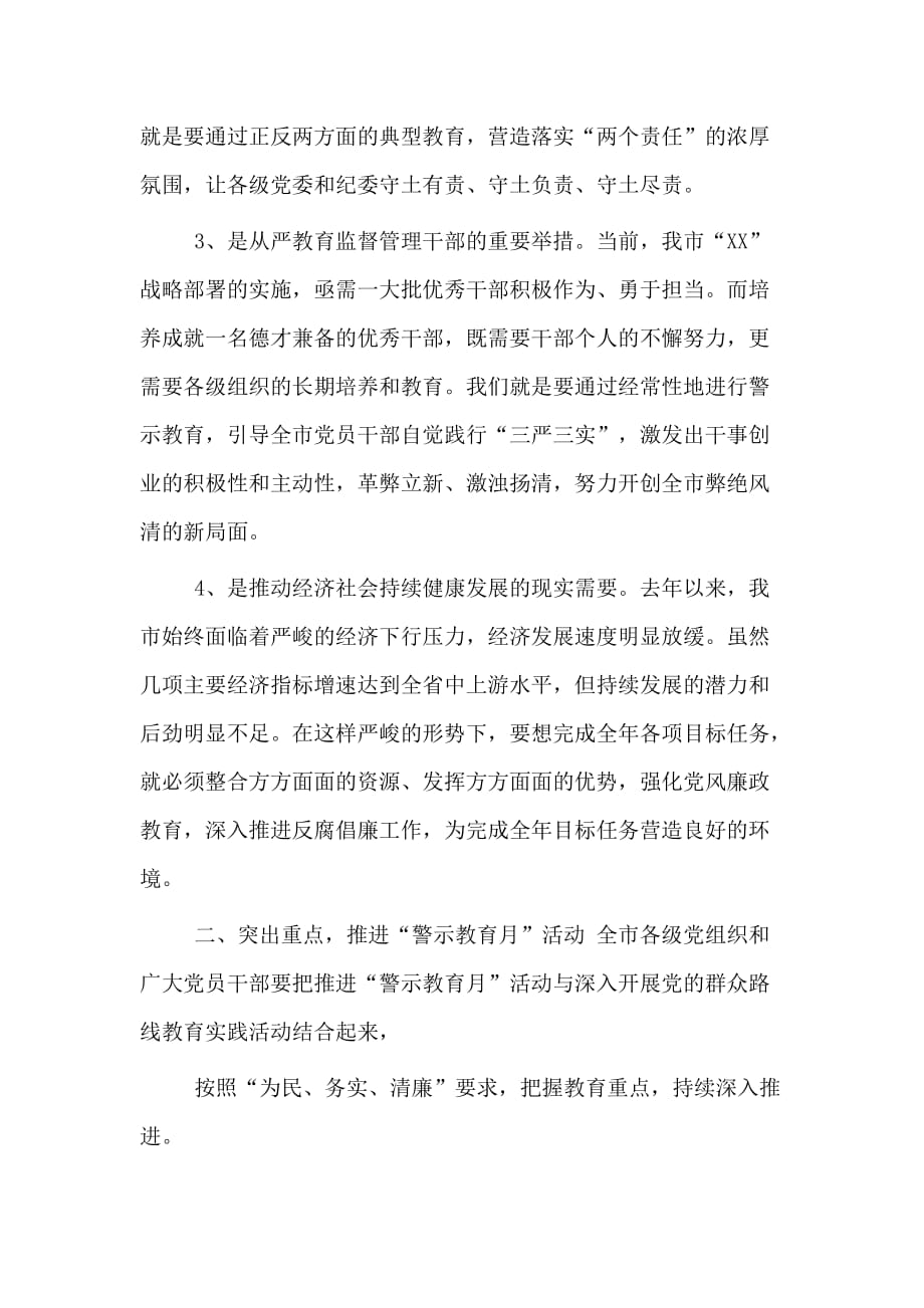 反腐倡廉“警示教育月”活动 动员大会讲话材料_第2页